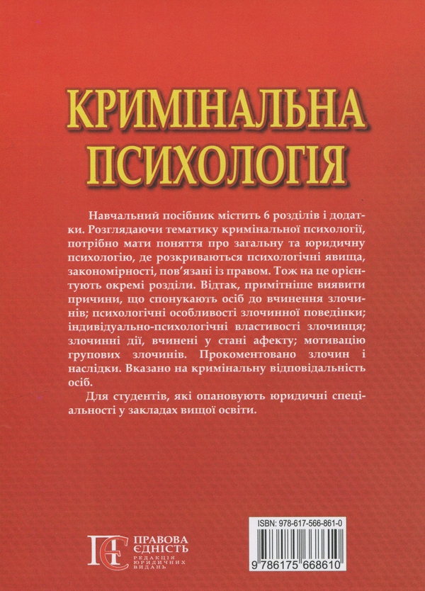 Бумажная книга «Кримінальна психологія. Навчальний посібник», автор Руслан Кацавец - фото №1
