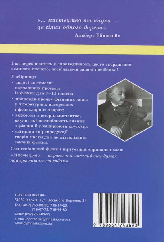 [object Object] «Фізика в літературі та мистецтві. Збірник задач 7-11 класи», автор Леонид Кирик - фото №2 - миниатюра