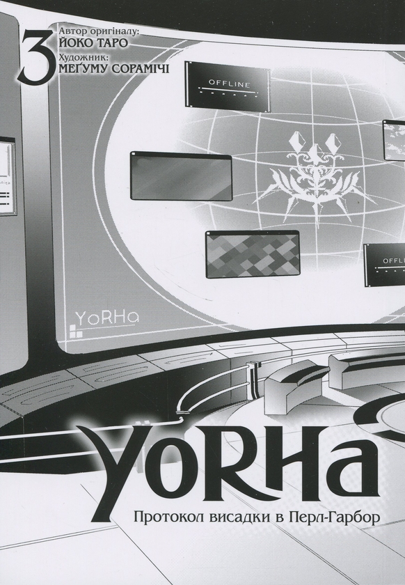 Бумажная книга «YoRHa. Протокол висадки в Перл-Гарбор. Том 3», автор Ёко Таро - фото №1