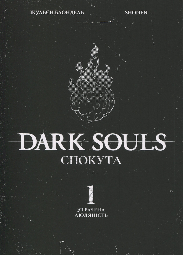 Бумажная книга «Dark Souls. Спокута. Том 1», автор Жюльен Блондель - фото №1