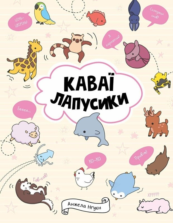 Паперова книга «Каваї. Лапусики», автор Анжела Нґуєн - фото №1