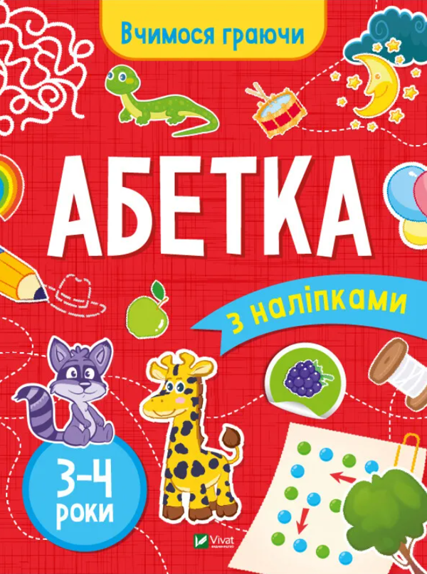 [object Object] «Абетка з наліпками. 3-4 роки», автор Инна Варданян - фото №1