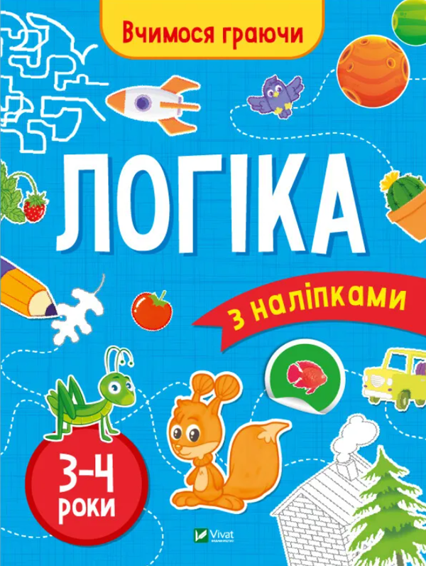 [object Object] «Логіка з наліпками. 3-4 роки», автор Инна Варданян - фото №1