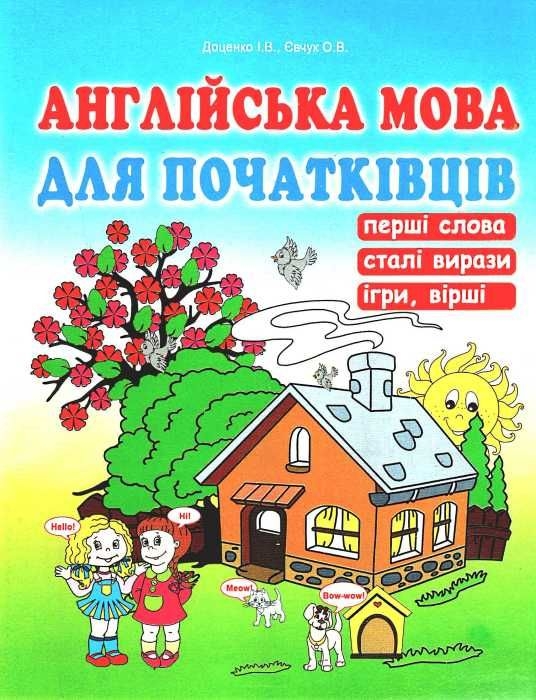 [object Object] «Англійська мова для початківців», авторов Ирина Доценко, Оксана Евчук - фото №1