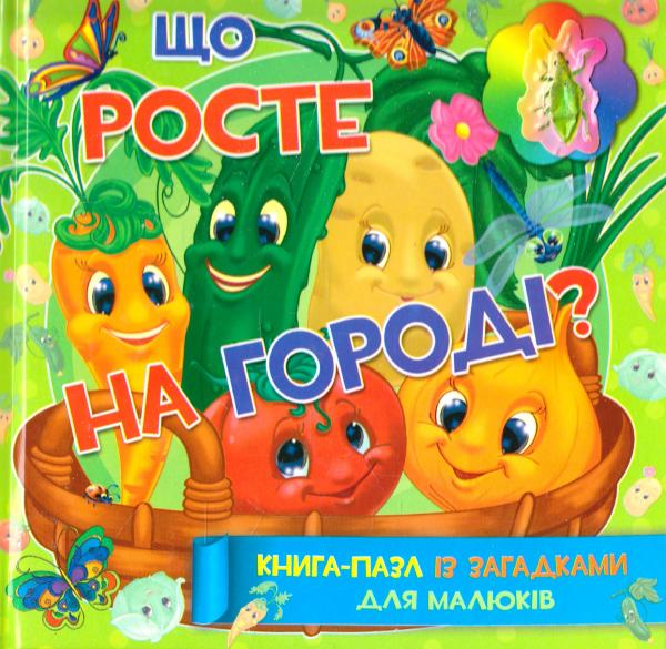 Бумажная книга «Що росте на городі? Книга-пазл із загадками для малюків» - фото №1