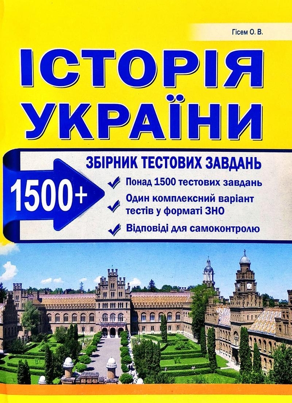 Бумажная книга «Історія України. Збірник тестових завдань», автор Александр Гисем - фото №1