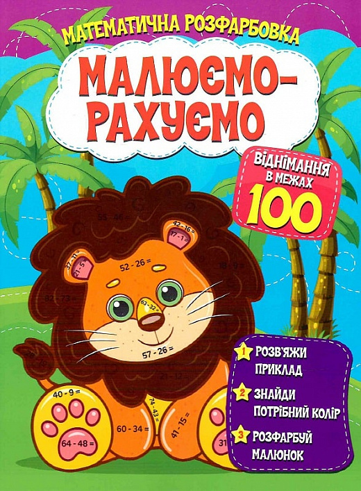 Бумажная книга «Математична розфарбовка. Малюємо-рахуємо. Віднімання в межах 100» - фото №1