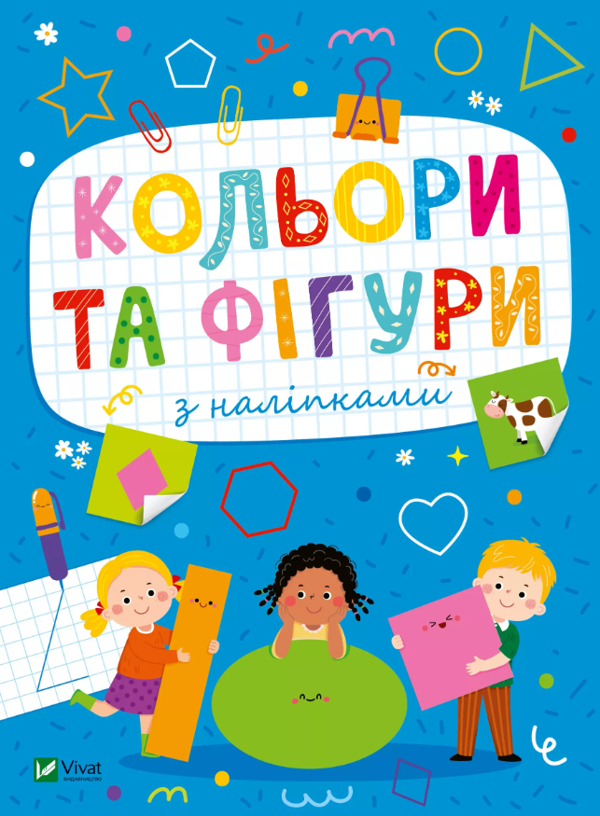 [object Object] «Кольори та фігури з наліпками», автор Ольга Шевченко - фото №1