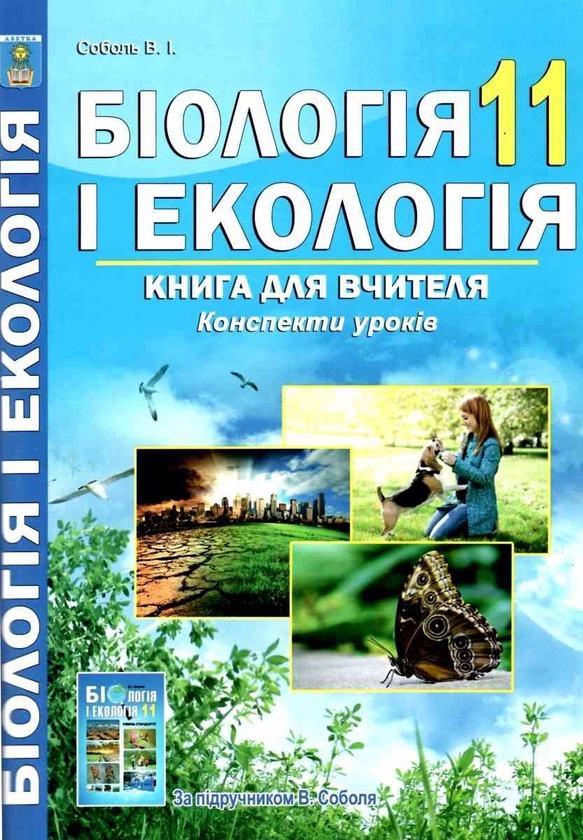 [object Object] «Біологія і екологія. 11 клас. Книга для вчителя. Конспекти уроків», автор Валерій Соболь - фото №1