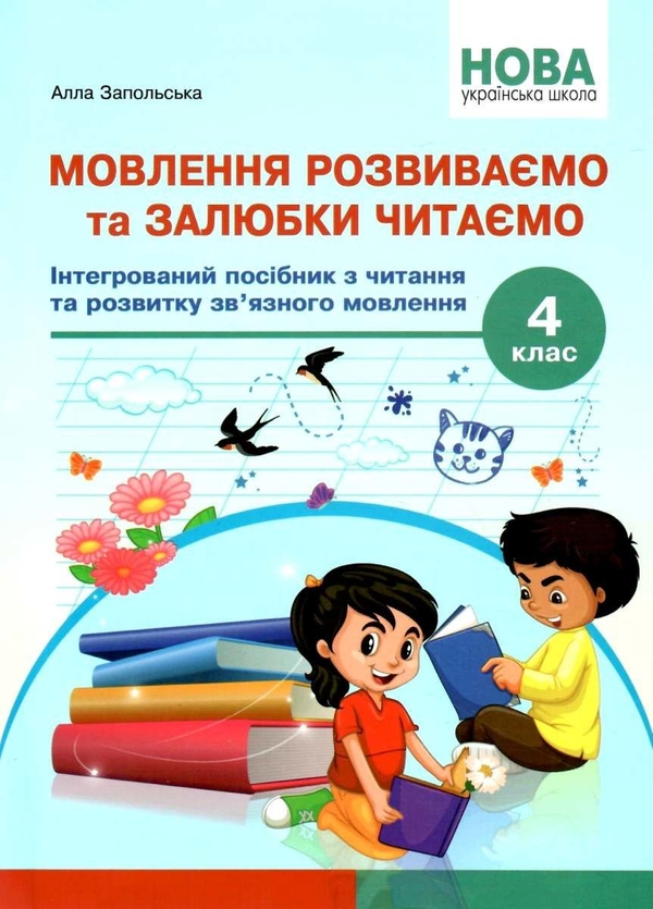 [object Object] «Мовлення розвиваємо та залюбки читаємо. 4 клас. Інтегрований посібник із читання та розвитку зв’язного мовлення», автор Алла Запольська - фото №1