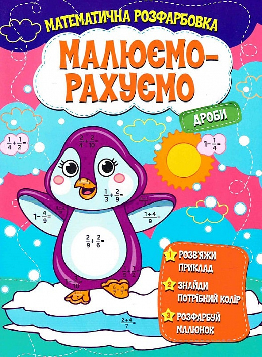 Паперова книга «Математична розфарбовка. Малюємо-рахуємо. Дроби» - фото №1