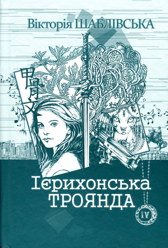 Паперова книга «Ієрихонська троянда. Книга 4», автор Вікторія Шаблівська - фото №1