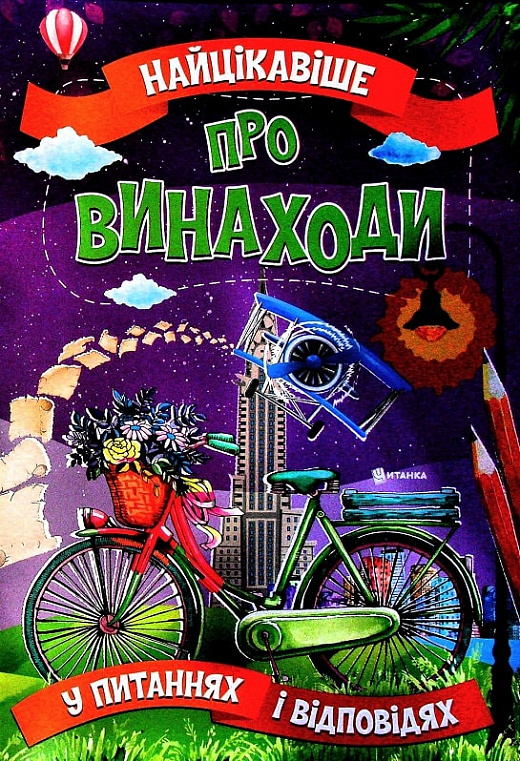 Бумажная книга «Найцікавіше про винаходи у питаннях і відповідях», автор Виктория Скрипник - фото №1