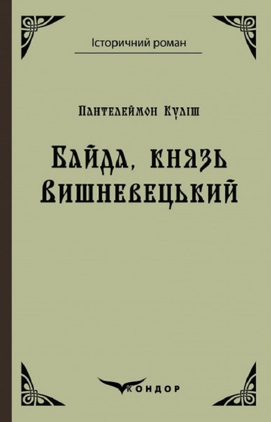 Бумажная книга «Байда, князь Вишневецький», автор Пантелеймон Кулиш - фото №1