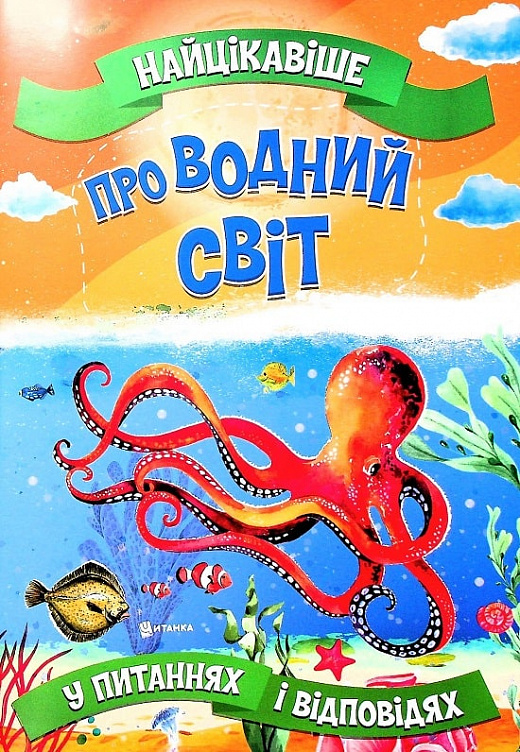 Бумажная книга «Найцікавіше про водний світ у питаннях і відповідях», автор Виктория Скрипник - фото №1