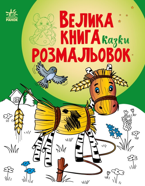 Бумажная книга «Велика книга розмальовок. Казки», автор Наталья Мусиенко - фото №1