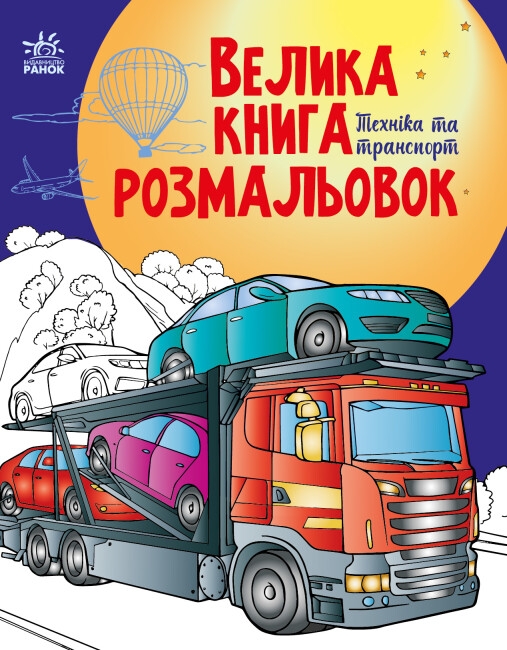 Паперова книга «Велика книга розмальовок. Техніка та транспорт», автор Наталя Мусієнко - фото №1