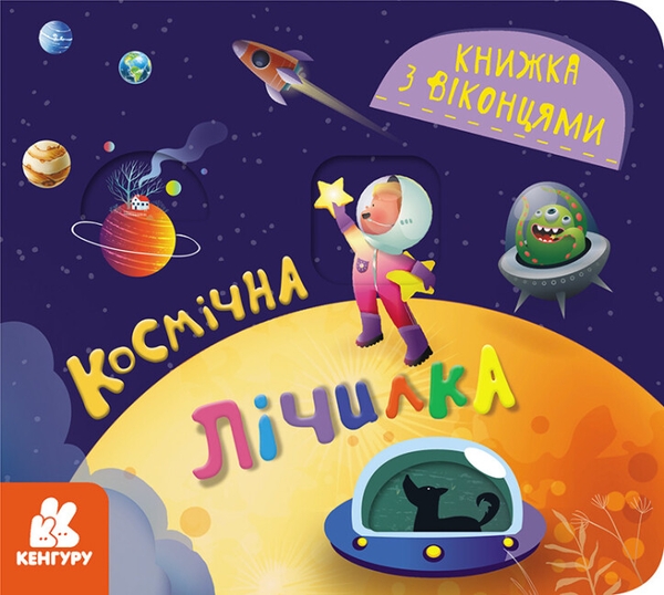 Бумажная книга «Книжка з віконцями. Космічна лічилка», автор Елена Ольховская - фото №1