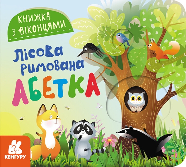 Бумажная книга «Книжка з віконцями. Лісова римована абетка», автор Елена Ольховская - фото №1