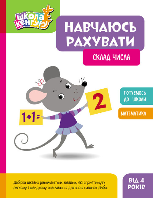 [object Object] «Навчаюсь рахувати. Склад числа» - фото №1