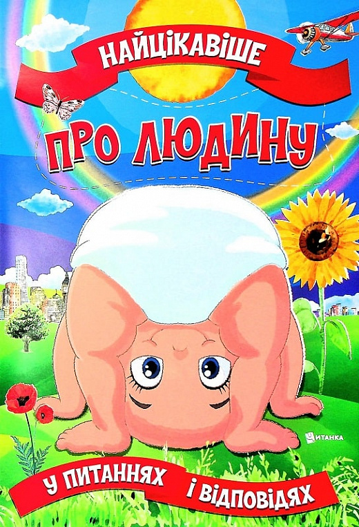 Бумажная книга «Найцікавіше про людину у питаннях і відповідях », автор Виктория Скрипник - фото №1
