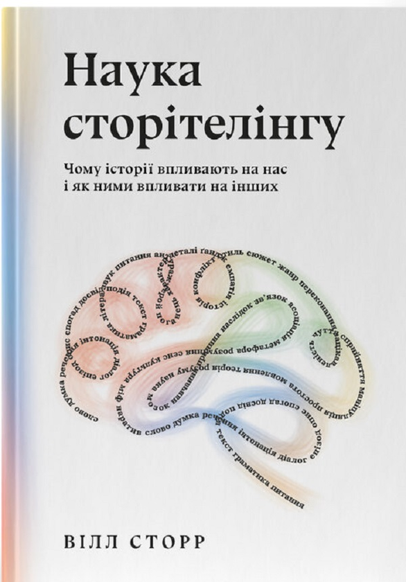 Бумажная книга «Наука сторітелінгу. Чому історії впливають на нас і як ними впливати на інших», автор Уилл Сторр - фото №1