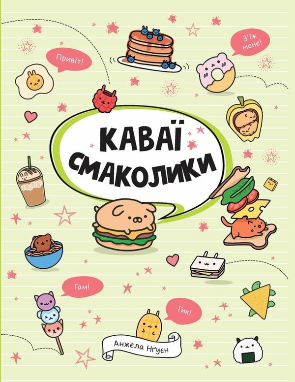 Книга «Каваї. Смаколики» – Анжела Нґуєн, купити за ціною 200 на