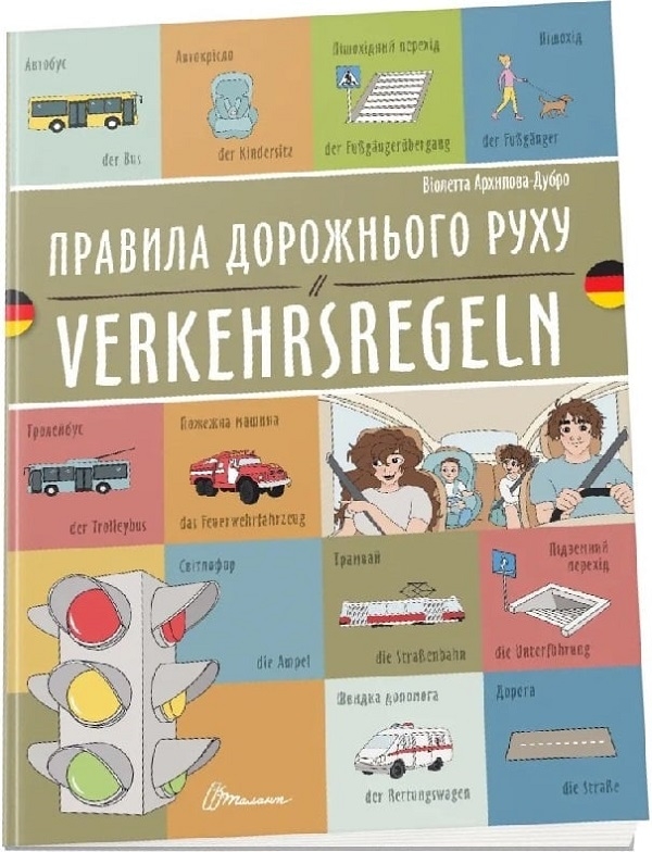 Бумажная книга «Правила дорожнього руху. Verkehrsregeln», автор Виолетта Архипова-Дубро - фото №1