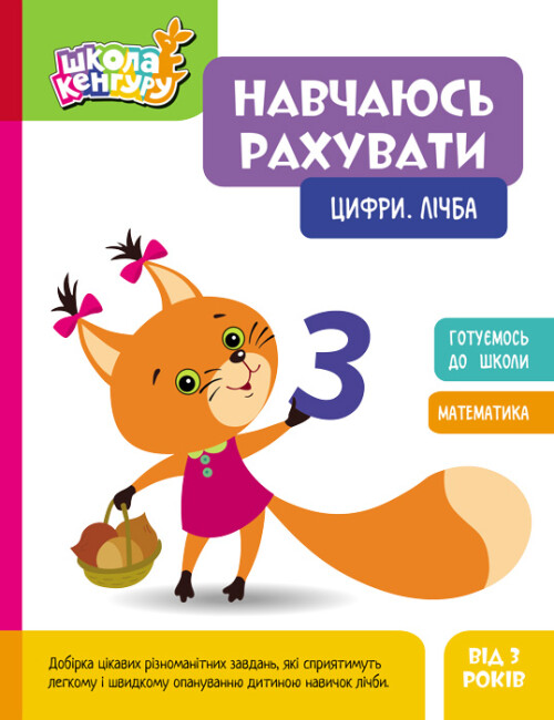 [object Object] «Навчаюсь рахувати. Цифри. Лічба» - фото №1