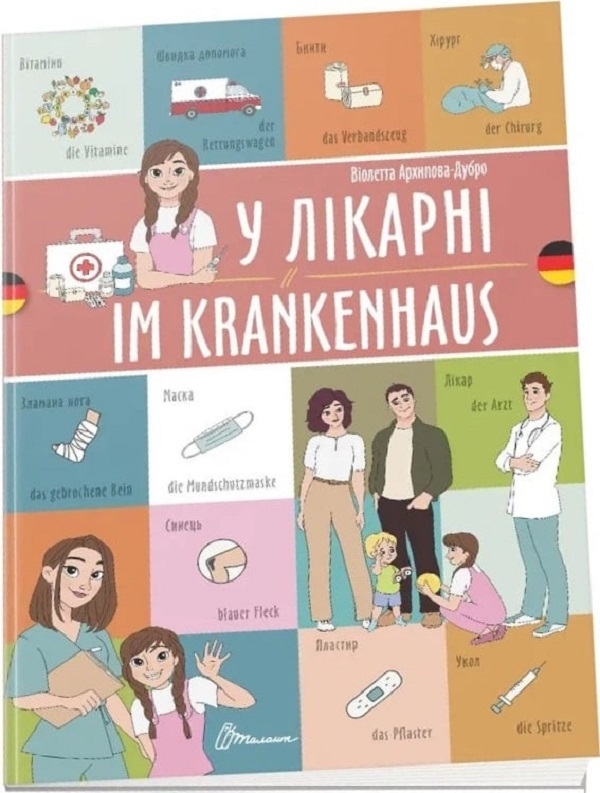 Паперова книга «У лікарні. Im Krankenhaus», автор Віолетта Архіпова-Дубро - фото №1