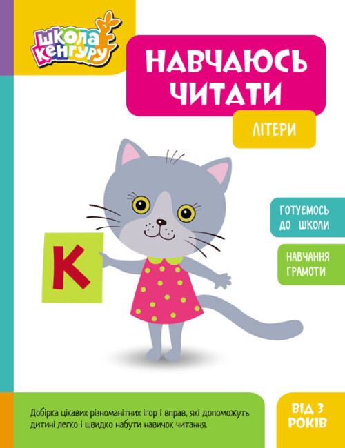 [object Object] «Навчаюсь читати. Літери» - фото №1