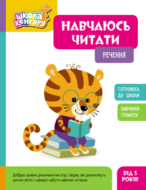 [object Object] «Навчаюсь читати. Речення» - фото №1