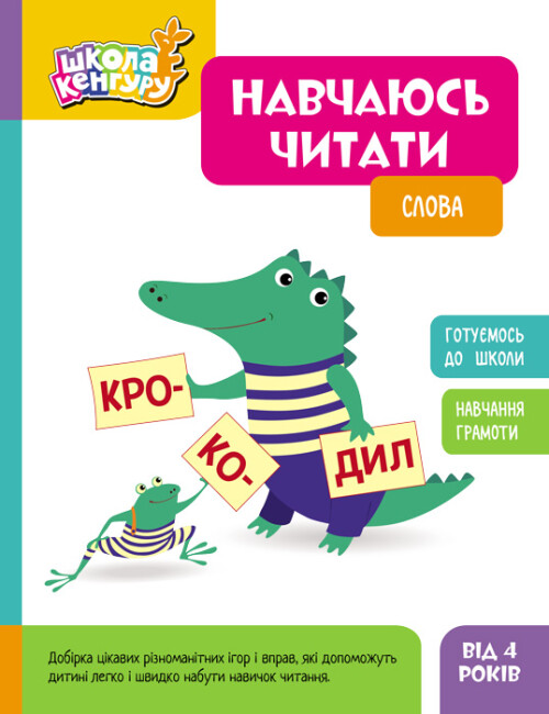 [object Object] «Навчаюсь читати. Слова» - фото №1