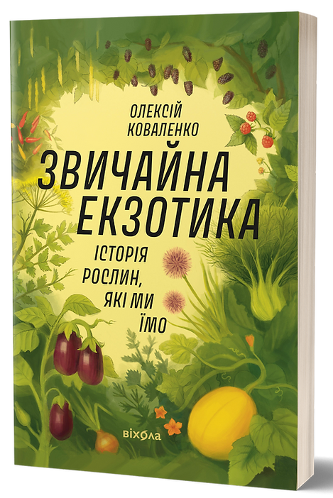[object Object] «Звичайна екзотика. Історія рослин, які ми їмо», автор Алексей Коваленко - фото №1