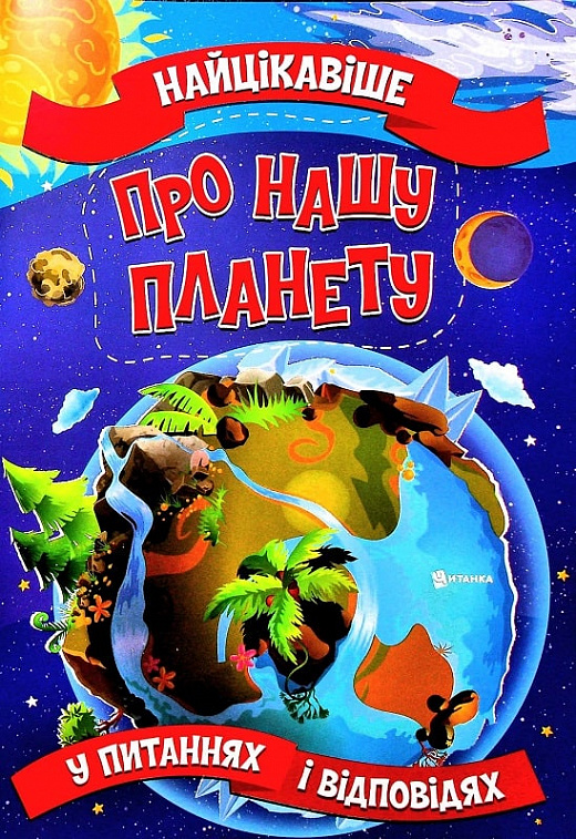 Бумажная книга «Найцікавіше про нашу планету у питаннях і відповідях », автор Виктория Скрипник - фото №1