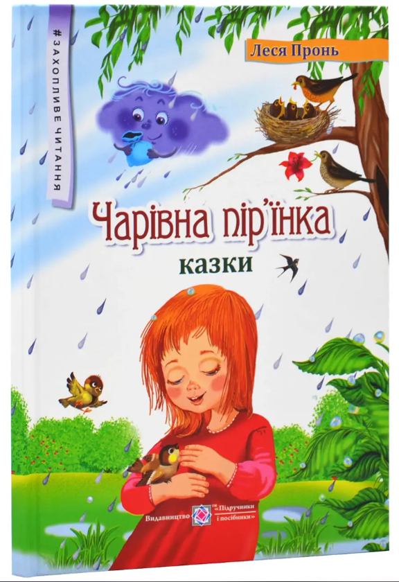 [object Object] «Чарівна пір'їнка. Казки », автор Леся Пронь - фото №2 - миниатюра