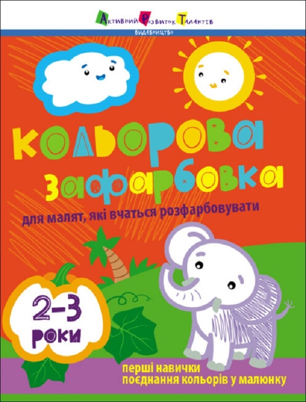 Бумажная книга «Творчий збірник. Кольорова зафарбовка», автор Наталия Коваль - фото №1