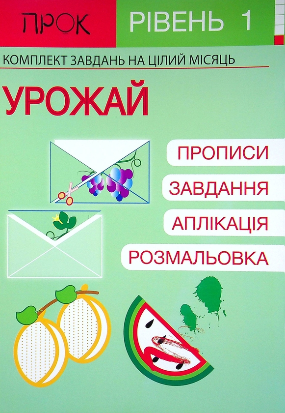 Бумажная книга «Розвиваючий зошит. Урожай. 1 рівень. 3-5 років», автор Анастасия Червона - фото №1