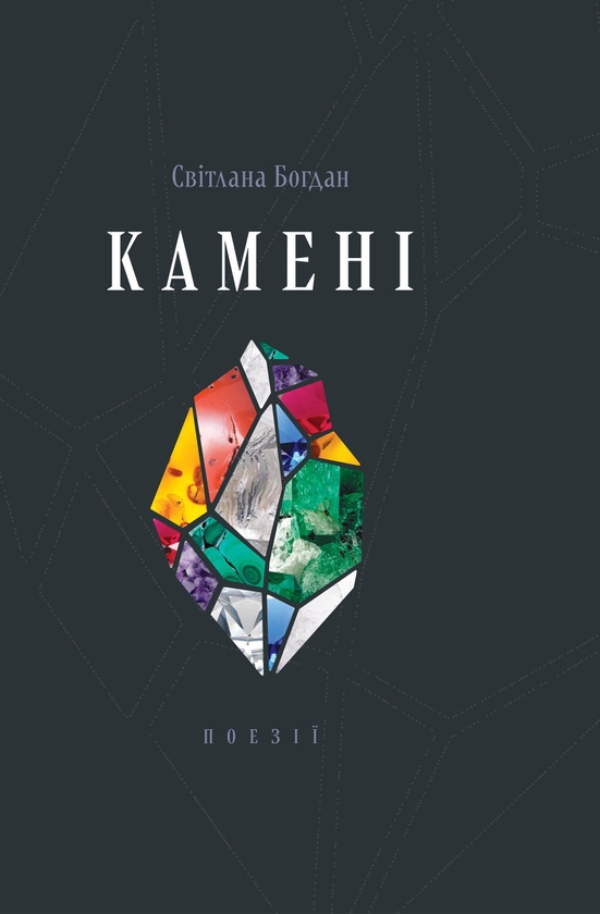 Бумажная книга «Камені», автор Светлана Богдан - фото №1