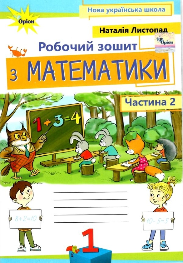Книга «Математика. 1 клас. Робочий зошит. Частина 2» – Наталия Листопад ...