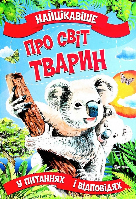 Бумажная книга «Найцікавіше про світ тварин у питаннях і відповідях», автор Виктория Скрипник - фото №1