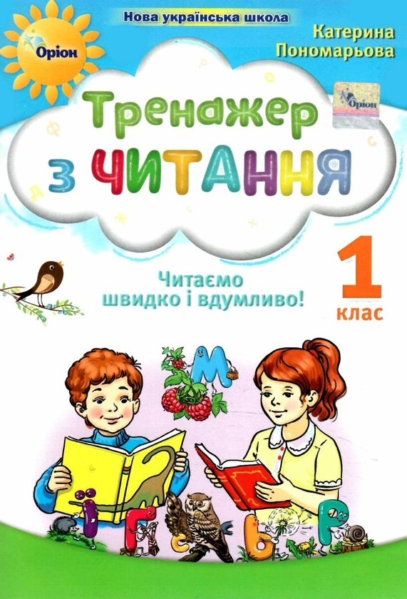 [object Object] «Тренажер з читання. Читаємо швидко і вдумливо. 1 клас», автор Катерина Пономарьова - фото №1