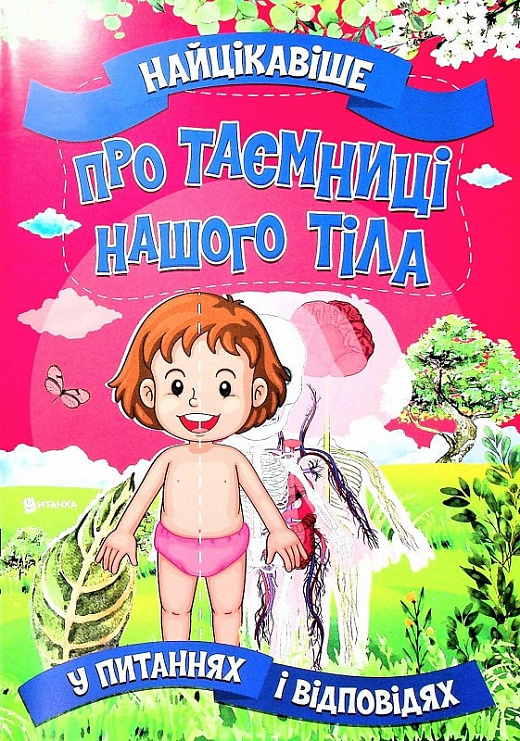 Бумажная книга «Найцікавіше про таємниці нашого тіла у питаннях і відповідях», автор Виктория Скрипник - фото №1