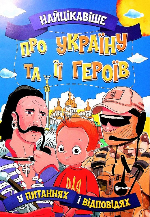 Бумажная книга «Найцікавіше про Україну та її героїв  у питаннях і відповідях », автор Виктория Скрипник - фото №1