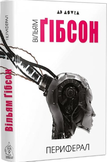 Бумажная книга «Периферал. Книга 1», автор Уильям Гибсон - фото №1