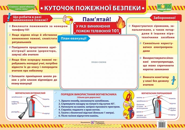 Паперова книга «Плакат Куточок пожежної безпеки», автор О. Демчак - фото №1