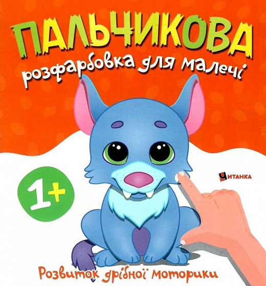 Бумажная книга «Пальчикова розфарбовка для малечі. Вовченя» - фото №1