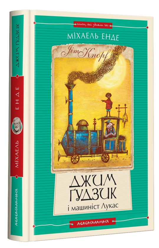 Бумажная книга «Джим Ґудзик (комплект із 2 книг)», автор Михаэль Энде - фото №1