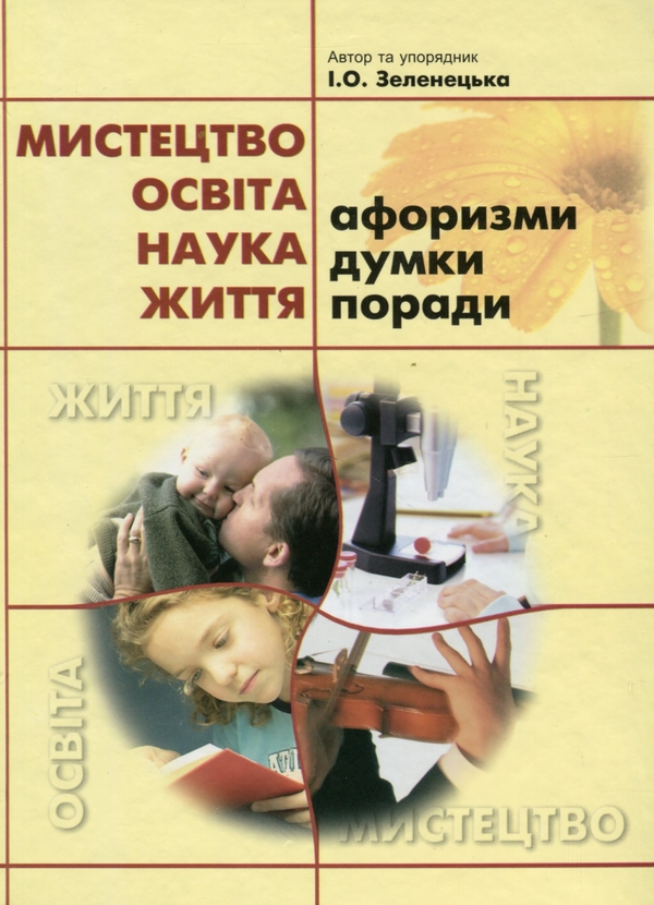 Бумажная книга «Мистецтво. Освіта. Наука. Життя. Афоризми, думки, поради», автор Ирина Зеленецкая - фото №1