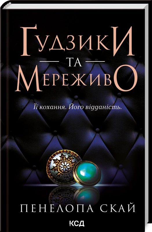 [object Object] «Ґудзики (комплект із 2-х книг)», автор Пенелопа Скай - фото №2 - мініатюра